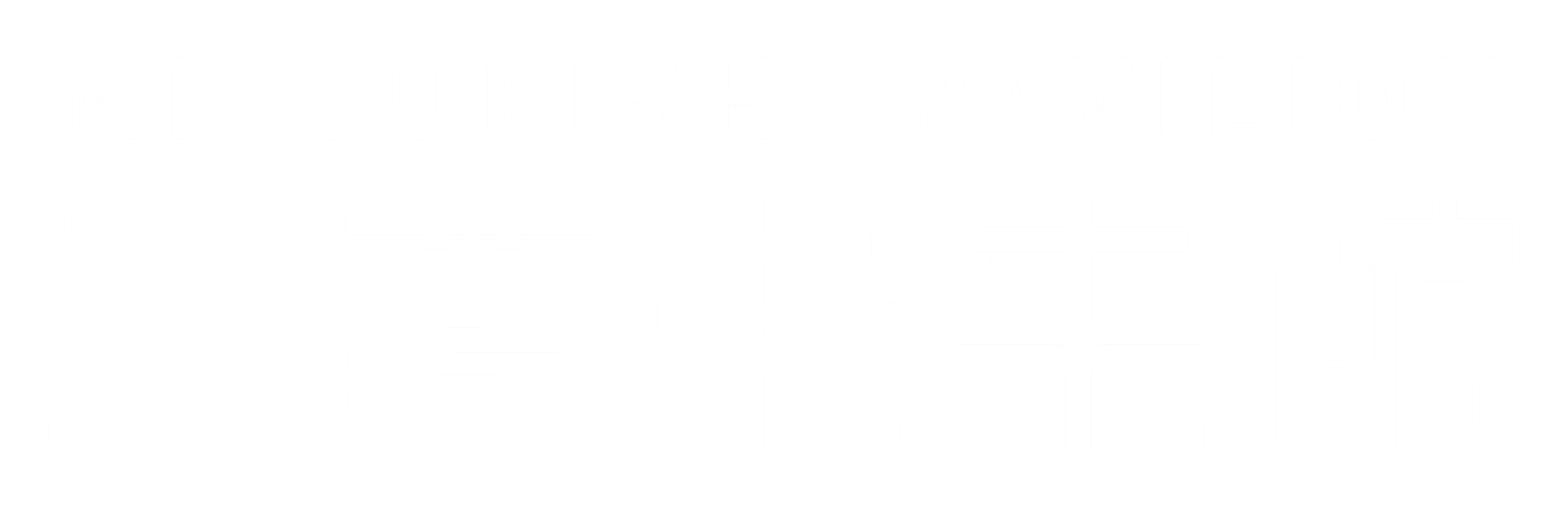 三菱未来館